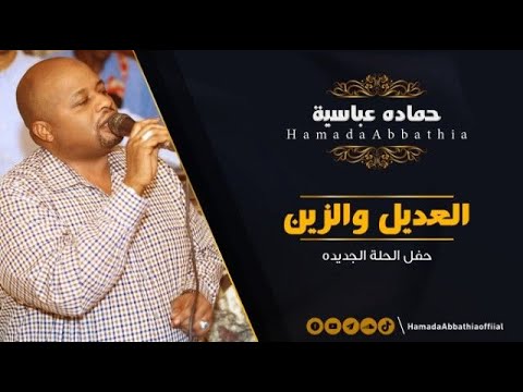 العديل والزين حماده عباسيه New 2022 أغاني حفلات سودانيه 2022