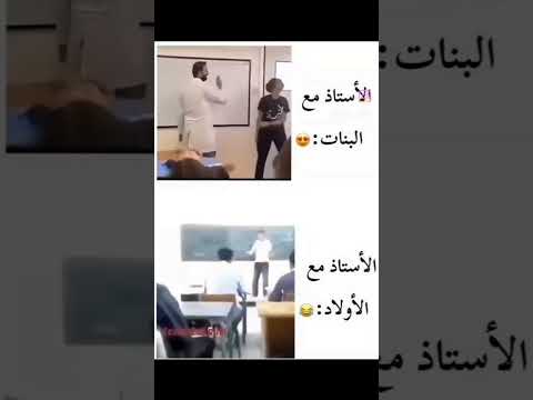 الاستاذ مع البنات الاستاذ مع الاولاد حصل حقيقة مدرسة Foryou Funny Fypシ ميمز Memes Instagram