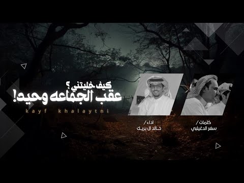 كيف خليتني عقب الجماعة وحيد سفر الدغيلبي خالد ال بريك الحان نجد