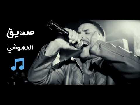 CHIKH SADIK NAMOUCHI GASBA CHAOUI الأغنية المفقودة للشيخ صديق النموشي شاتي نهمل CHIKH SADIK NAMOUCHI GASBA CHAOUI الأغنية المفقودة للشيخ صديق النموشي شاتي نهمل