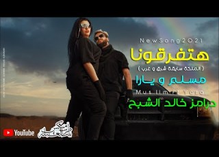 هتفرقونا مسلم و يارا محمد درامز خالد الشبح 2021