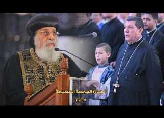 الحان الجمعة العظيمة 2025