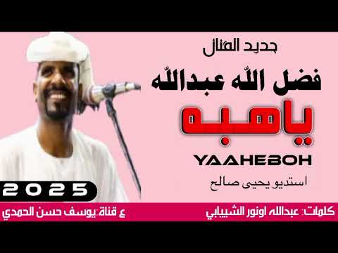 جديد 2025 الفنان فضل الله عبدالله ياهبه