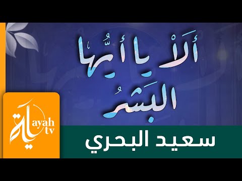 ألا يا أيها البشر سعيد البحري كلمات أبي العتاهية