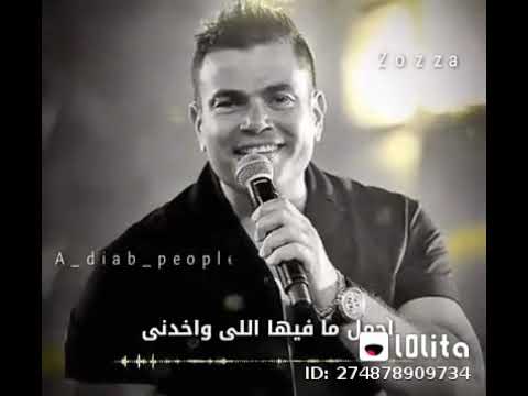 حالة واتس اب اغنية مايتحكيش عليها عمرو دياب حالة واتس اب اغنية مايتحكيش عليها عمرو دياب