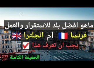  افضل بلد للعيش والعمل فرنسا ام بريطانيا والعمل فرنسا ترا الجزائر أفضل دولة للهجرة في أوروبا