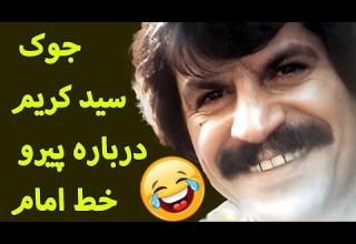 جوک سید کریم درباره پیرو خط امام
