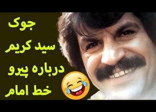 جوک سید کریم درباره پیرو خط امام