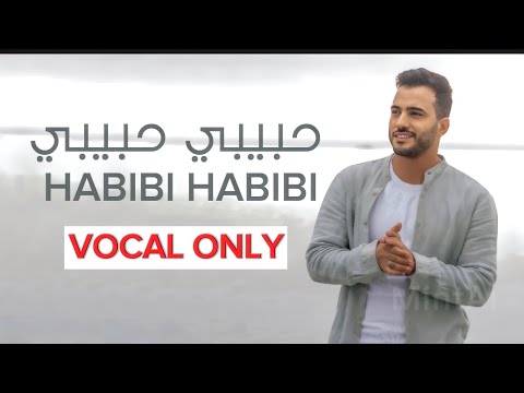 Habibi Habibi VOCAL ONLY حبيبي حبيبي بدون موسيقى Mohamed TAREK محمد طارق