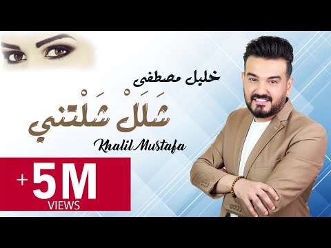 خليل مصطفى شلل شلتني حصري النسخة الأصلية Khalil Mustafa Salall Shalatni Music Video 2020