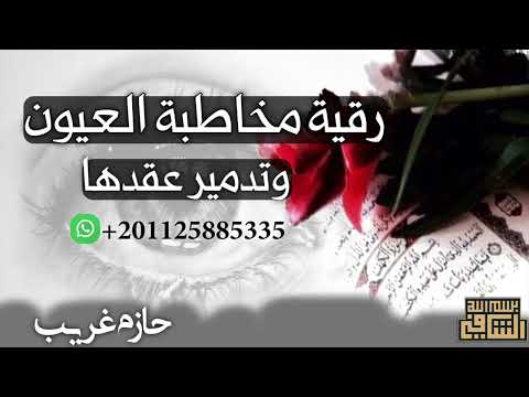 رقية مخاطبة العيون للراقى الشرعى حازم غريب رقية مخاطبة العيون للراقى الشرعى حازم غريب