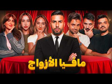 تحدي المافيا العربية نسخة الأزواج