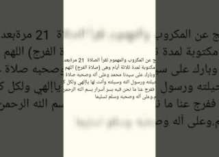  صيغة الصلاة على النبي لتفريج الكروب الصلاة على الحبيب
