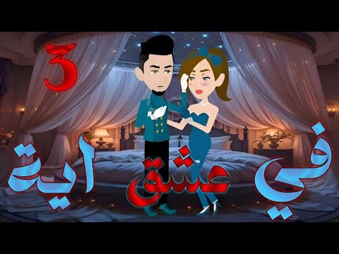 رواية في عشق آية بارت 3 عيشة واحدة ومفيش أي إحساس قصص بسملة للقصص الكاملة رواية في عشق آية بارت 3 عيشة واحدة ومفيش أي إحساس قصص بسملة للقصص الكاملة