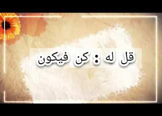  كن فيكون بصوت محمد الوهيبي بدون إيقاع
