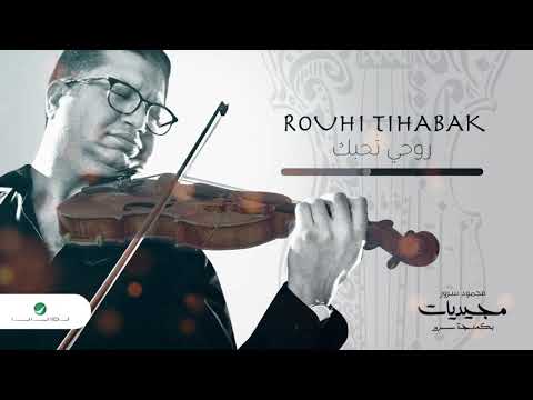 Mahmoud Sorour Rouhi Tihabak محمود سرور روحي تحبك