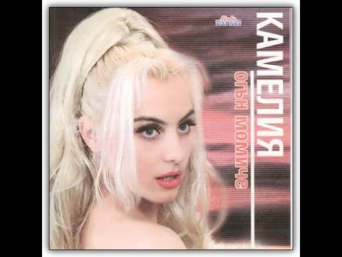 Камелия Защо повярвах Kamelia Zashto Poviarvah 1999 Камелия Защо повярвах Kamelia Zashto Poviarvah 1999