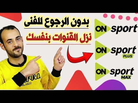 طريقة تنزيل قنوات أون سبورت الجديدة إضافة الترددات الجديدة وتشغيلها بكل بساطة