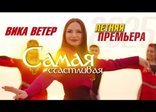 Вика Ветер Самая счастливая Премьера клипа 2025 Official Video