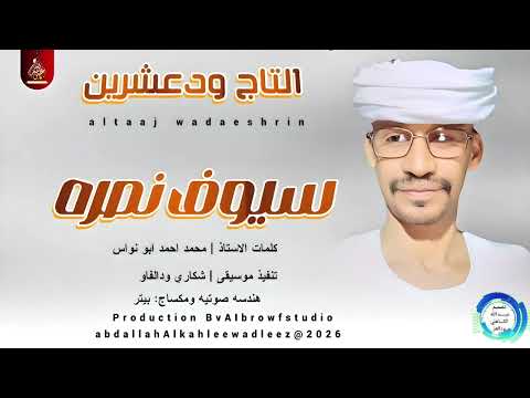 التاج ودعشرين سيوف نصره اغاني سودانية 2026