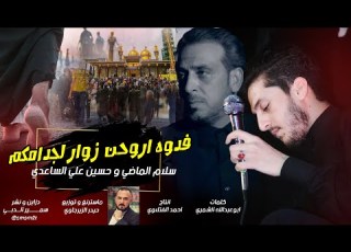  فدوة اروحن زوار لجدامكم سلام الماضي و حسين علي الساعدي لطمية للمشاية اهل تاج الدين 2021