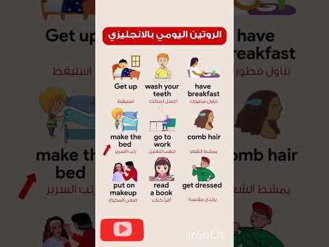 الروتين اليومي بالإنجليزي