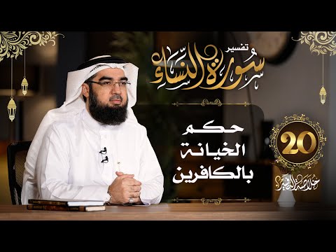 20 تفسير سورة النساء الآيات 105 113 خلاصة التفسير حسن الحسيني