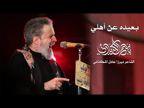 بعيده عن أهلي باسم الكربلائي