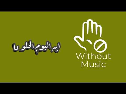 ايه اليوم الحلو دا احمد سعد بدون موسيقى