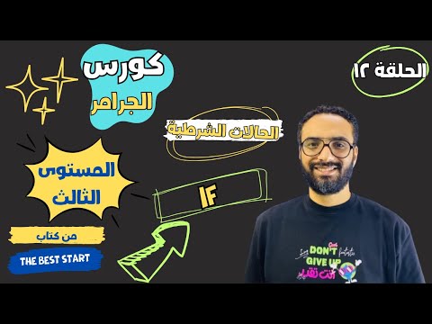 كورس التأسيس في الجرامر المستوى الثالث الحلقة الثانية عشر شرح قاعدة حالات If If Conditional كورس التأسيس في الجرامر المستوى الثالث الحلقة الثانية عشر شرح قاعدة حالات If If Conditional