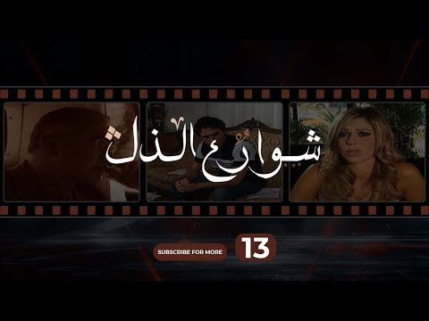 Shawareh Al Zol 13 شوارع الذل 13
