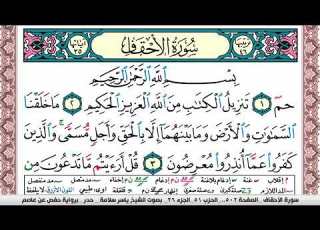 سورة الأحقاف مكتوبة ياسر سلامة Surah Al Ahkaf