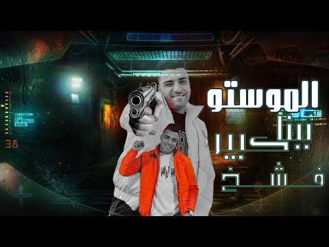 المستوى بينا كبير فشخ لو رسية على بوم و طخ اسلام كابونجا