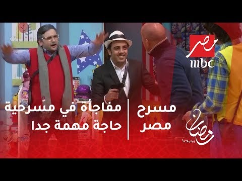 مسرح مصر أشرف عبد الباقى ونهاية مفاجأة في مسرحية حاجة مهمة جدا