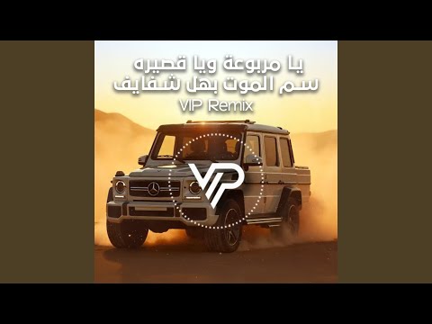 يا مربوعة ويا قصيره سم الموت بهل شفايف Remix