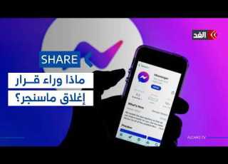  بعد قرار إغلاق ماسنجر كتطبيق مستقل إلى أين تتجه Meta شير Share