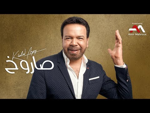 Khaled Aggag Sarokh Lyric Video خالد عجاج صاروخ كلمات