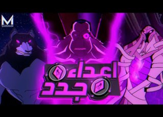 اعداء جدد بيظهروا من كل مكان عشان يرجعوا عدو أختفي من زمان ملخص BEN 10 الموسم الثالث