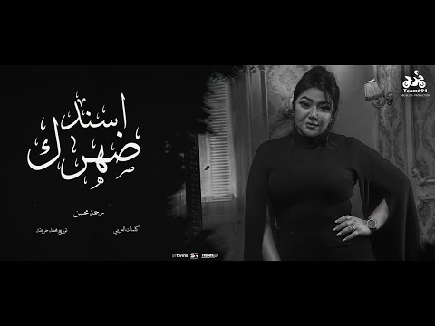 أغنية رحمه محسن اسند ضهرك واقعد اتفرج هاتو القلم بدون موسيقي