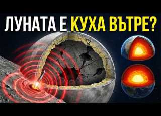 Луната ЗВЪНИ като камбана когато я ударят Какво е вътре според NASA