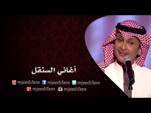عبدالمجيد عبدالله ـ قالوا يحبك اغاني السنقل