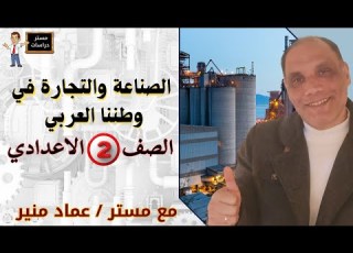 الصناعة والتجارة في وطننا العربي دراسات اجتماعية الصف الثاني الإعدادي مستر عماد منير