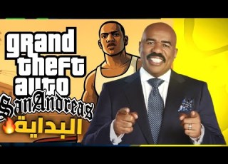  تختيم GTA SA الحلقة 1 عودة سي جي الى الحي بعد وفاة امه