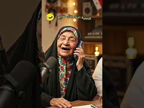 حجي بدل ضايع تحشيش عراقي اكسبلور Explore