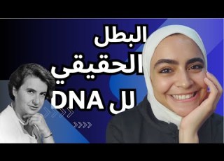  روزاليند فرانكلين القصة الحقيقية لاكتشاف اللولب المزدوج