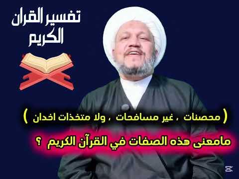 محصنات غير مسافحات ولا متخذات اخدان مامعنى هذه الصفات في القرآن الكريم