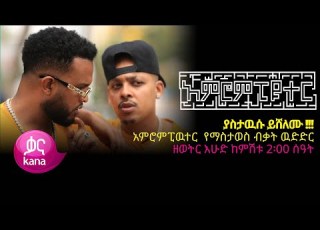 አምሮምፒዩተር የማስታወስ ብቃት ውድድር 3ተኛ ዙር አምሮምፒዩተር