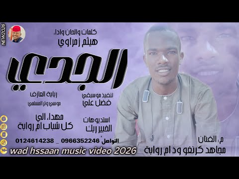 الفنان مجاهد كرنغو ود ام روابة 2026 الجدي تسجيلات الغزال الاسمر ودحسان