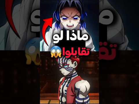 ماذا لو تواجه شينوبو ضد أكازا في القلعة اللانهائية Demonslayer Anime Anasanime