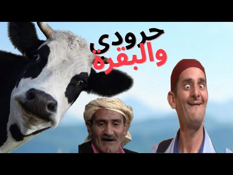 كوميديا قمة الضحك مع حرودي في الغلطة بين المال والمال Alghaltat Bayn Almal Walmal